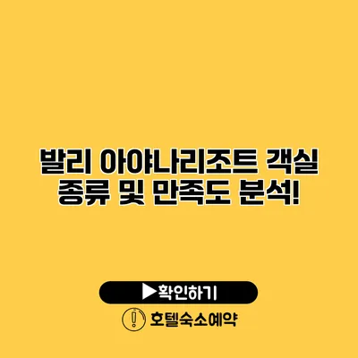 발리 아야나리조트 객실 종류 및 만족도 분석!