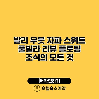 발리 우붓 자파 스위트 풀빌라 리뷰 플로팅 조식의 모든 것