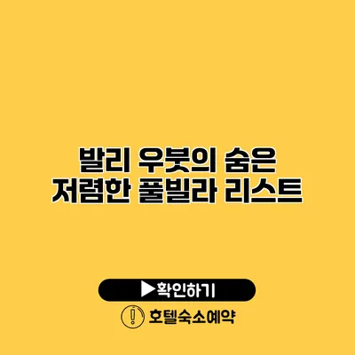 발리 우붓의 숨은 저렴한 풀빌라 리스트