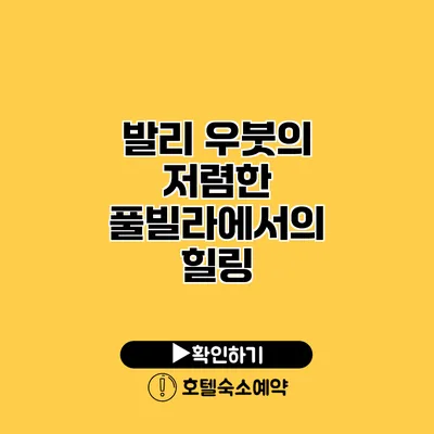 발리 우붓의 저렴한 풀빌라에서의 힐링