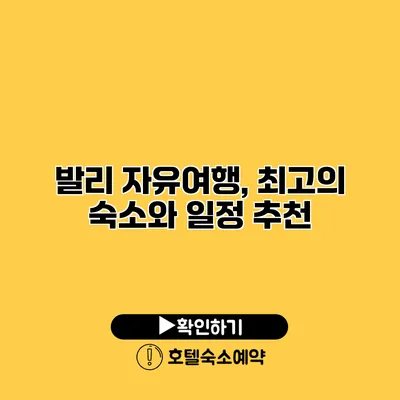 발리 자유여행, 최고의 숙소와 일정 추천