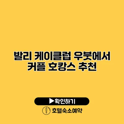 발리 케이클럽 우붓에서 커플 호캉스 추천