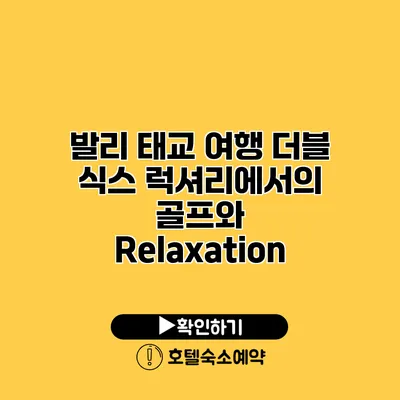 발리 태교 여행 더블 식스 럭셔리에서의 골프와 Relaxation