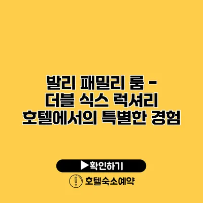 발리 패밀리 룸 - 더블 식스 럭셔리 호텔에서의 특별한 경험