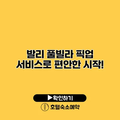 발리 풀빌라 픽업 서비스로 편안한 시작!