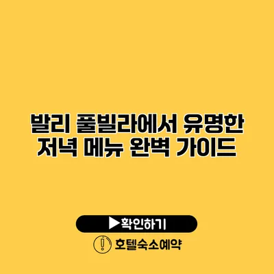 발리 풀빌라에서 유명한 저녁 메뉴 완벽 가이드