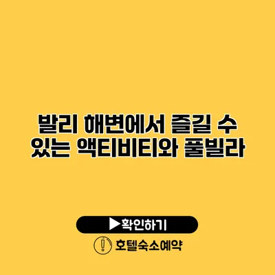 발리 해변에서 즐길 수 있는 액티비티와 풀빌라