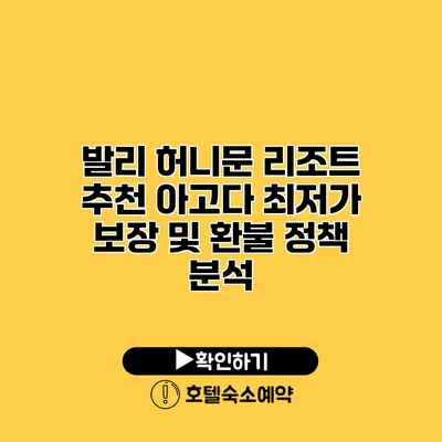 발리 허니문 리조트 추천 아고다 최저가 보장 및 환불 정책 분석