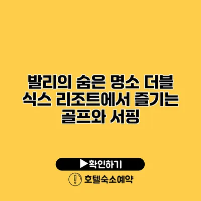 발리의 숨은 명소 더블 식스 리조트에서 즐기는 골프와 서핑