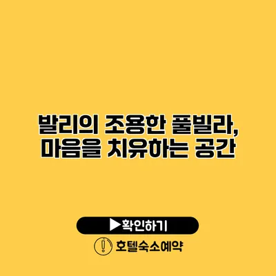 발리의 조용한 풀빌라, 마음을 치유하는 공간