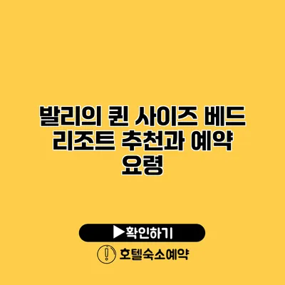 발리의 퀸 사이즈 베드 리조트 추천과 예약 요령