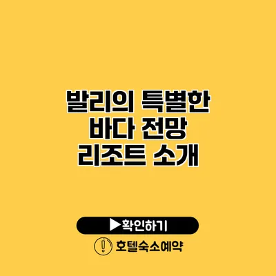 발리의 특별한 바다 전망 리조트 소개