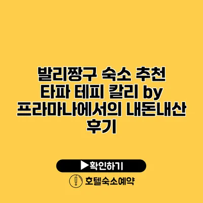 발리짱구 숙소 추천 타파 테피 칼리 by 프라마나에서의 내돈내산 후기