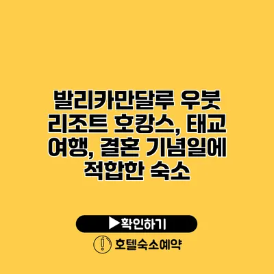 발리카만달루 우붓 리조트 호캉스, 태교 여행, 결혼 기념일에 적합한 숙소