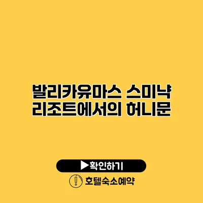 발리카유마스 스미냑 리조트에서의 허니문