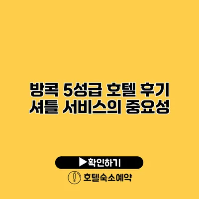 방콕 5성급 호텔 후기 셔틀 서비스의 중요성