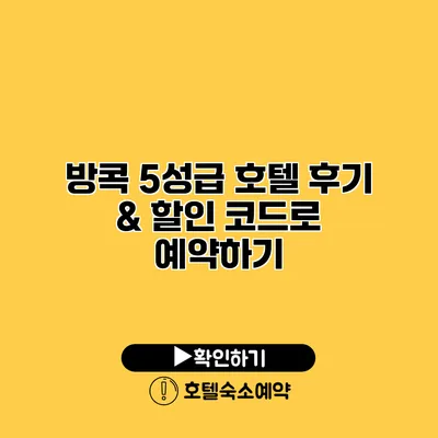 방콕 5성급 호텔 후기 & 할인 코드로 예약하기