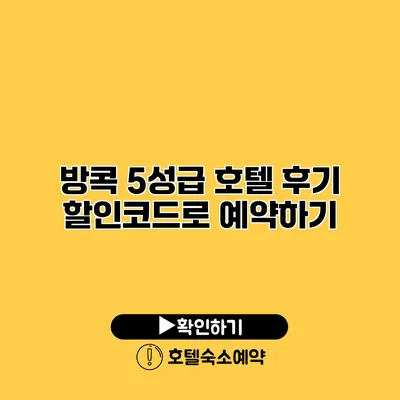 방콕 5성급 호텔 후기 할인코드로 예약하기