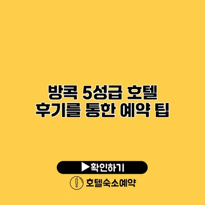 방콕 5성급 호텔 후기를 통한 예약 팁