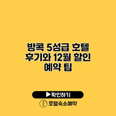 방콕 5성급 호텔 후기와 12월 할인 예약 팁