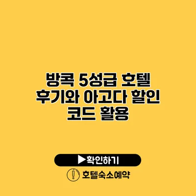 방콕 5성급 호텔 후기와 아고다 할인 코드 활용