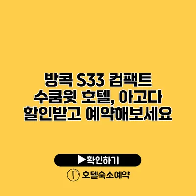 방콕 S33 컴팩트 수쿰윗 호텔, 아고다 할인받고 예약해보세요