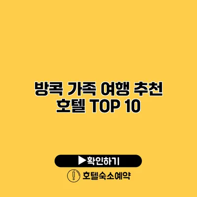 방콕 가족 여행 추천 호텔 TOP 10