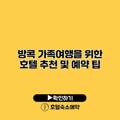 방콕 가족여행을 위한 호텔 추천 및 예약 팁