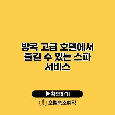 방콕 고급 호텔에서 즐길 수 있는 스파 서비스