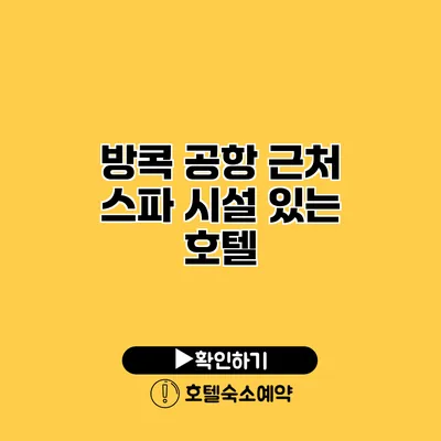 방콕 공항 근처 스파 시설 있는 호텔