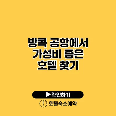 방콕 공항에서 가성비 좋은 호텔 찾기