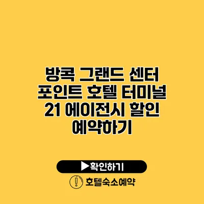 방콕 그랜드 센터 포인트 호텔 터미널 21 에이전시 할인 예약하기