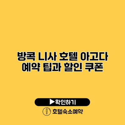 방콕 니사 호텔 아고다 예약 팁과 할인 쿠폰