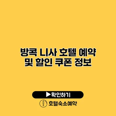 방콕 니사 호텔 예약 및 할인 쿠폰 정보