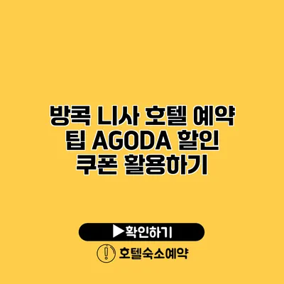 방콕 니사 호텔 예약 팁 AGODA 할인 쿠폰 활용하기