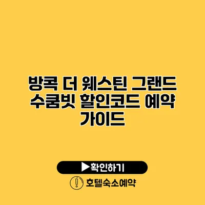 방콕 더 웨스틴 그랜드 수쿰빗 할인코드 예약 가이드