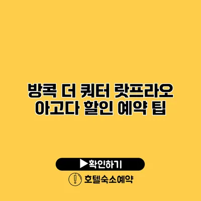 방콕 더 쿼터 랏프라오 아고다 할인 예약 팁