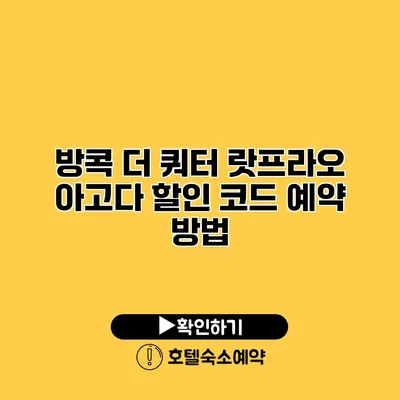 방콕 더 쿼터 랏프라오 아고다 할인 코드 예약 방법