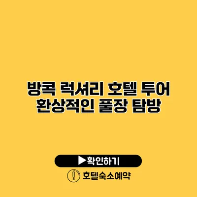 방콕 럭셔리 호텔 투어 환상적인 풀장 탐방