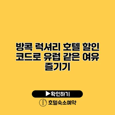 방콕 럭셔리 호텔 할인 코드로 유럽 같은 여유 즐기기