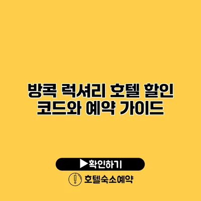 방콕 럭셔리 호텔 할인 코드와 예약 가이드