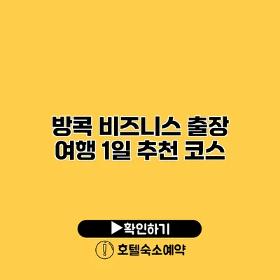 방콕 비즈니스 출장 여행 1일 추천 코스