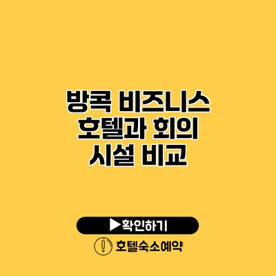 방콕 비즈니스 호텔과 회의 시설 비교