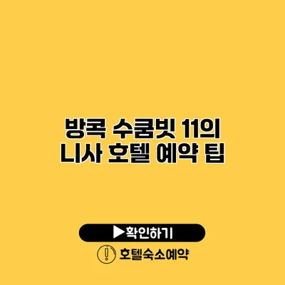 방콕 수쿰빗 11의 니사 호텔 예약 팁