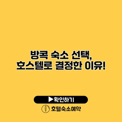 방콕 숙소 선택, 호스텔로 결정한 이유!