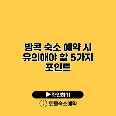 방콕 숙소 예약 시 유의해야 할 5가지 포인트