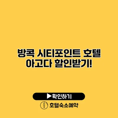 방콕 시티포인트 호텔 아고다 할인받기!