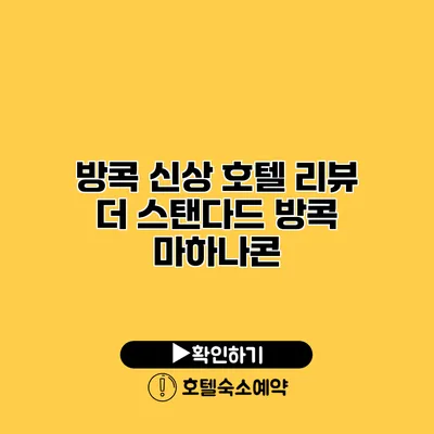 방콕 신상 호텔 리뷰 더 스탠다드 방콕 마하나콘