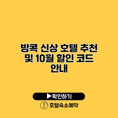 방콕 신상 호텔 추천 및 10월 할인 코드 안내