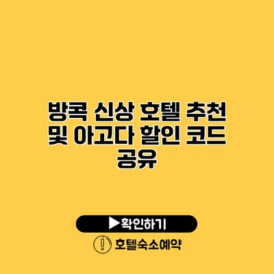 방콕 신상 호텔 추천 및 아고다 할인 코드 공유